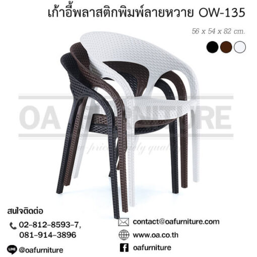 เก้าอี้พลาสติกพิมพ์ลายหวาย OW-135
