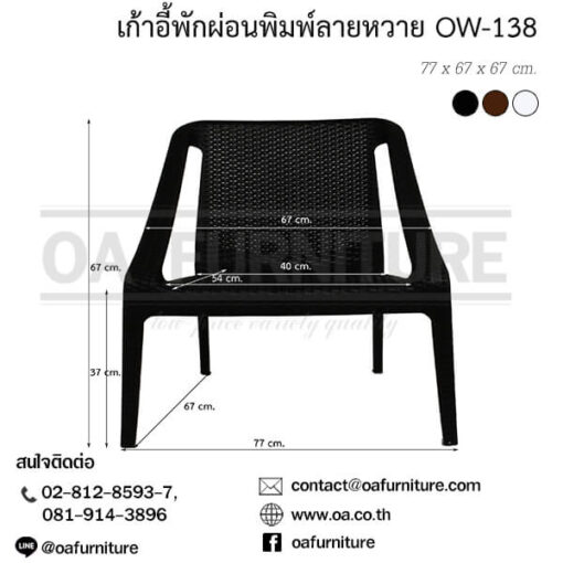 เก้าอี้พลาสติกพิมพ์ลายหวาย OW-138