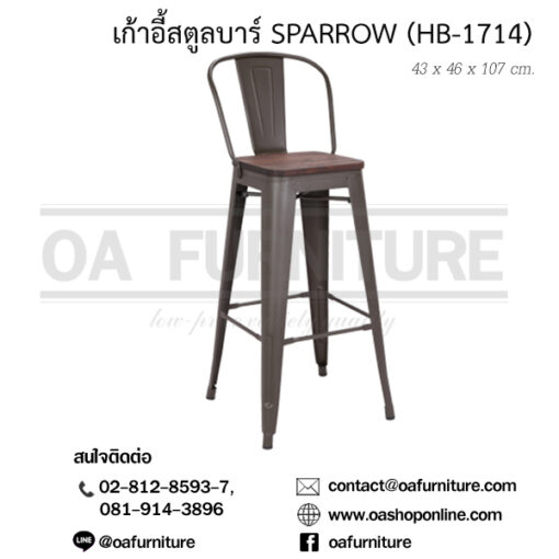 เก้าอี้สตูลบาร์ SPARROW (HB-1714)