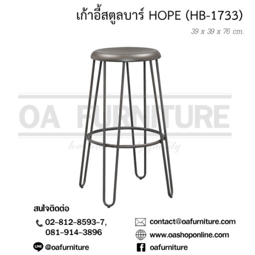 เก้าอี้สตูลบาร์ HOPE (HB-1733)