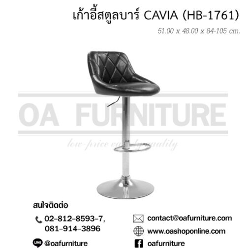 เก้าอี้สตูลบาร์ CAVIA (HB-1761)