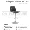 เก้าอี้สตูลบาร์ PEACOCK (HB-1762)
