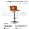 เก้าอี้สตูลบาร์ HORSSEY (HB-1763)