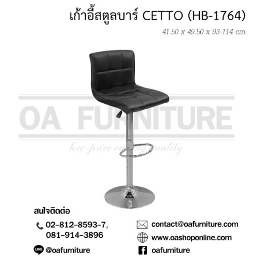 เก้าอี้สตูลบาร์ CETTO (HB-1764)
