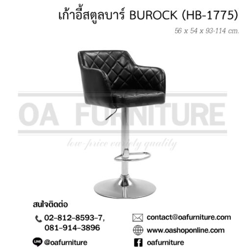เก้าอี้สตูลบาร์ BUROCK (HB-1775)
