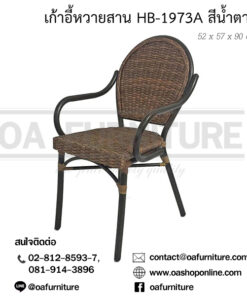 เก้าอี้หวายสาน HB-1973A